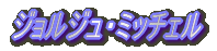 �W�����W���E�~�b�`�F��