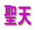 ���V 
